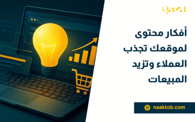 أفكار محتوى لموقعك تجذب العملاء وتزيد المبيعات