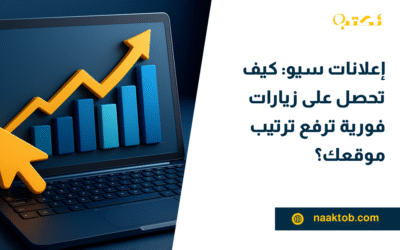 إعلانات سيو: كيف تحصل على زيارات فورية ترفع ترتيب موقعك؟