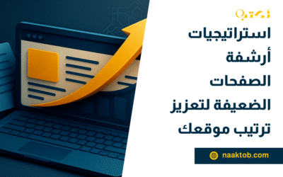 استراتيجيات أرشفة الصفحات الضعيفة لتعزيز ترتيب موقعك