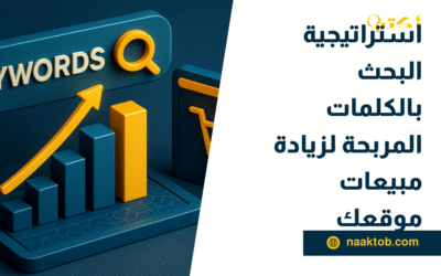استراتيجية البحث بالكلمات المربحة لزيادة مبيعات موقعك