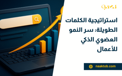 استراتيجية الكلمات الطويلة: سر النمو العضوي الذكي للأعمال