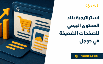 استراتيجية بناء المحتوى البيعي للصفحات الضعيفة في جوجل