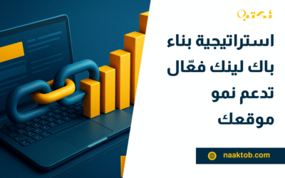 استراتيجية بناء باك لينك فعّال تدعم نمو موقعك