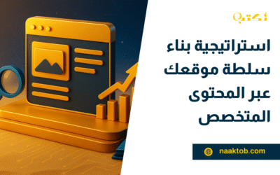 استراتيجية بناء سلطة موقعك عبر المحتوى المتخصص