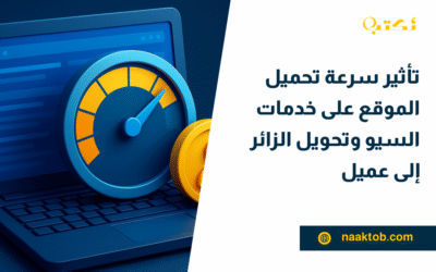 تأثير سرعة تحميل الموقع على خدمات السيو وتحويل الزائر إلى عميل
