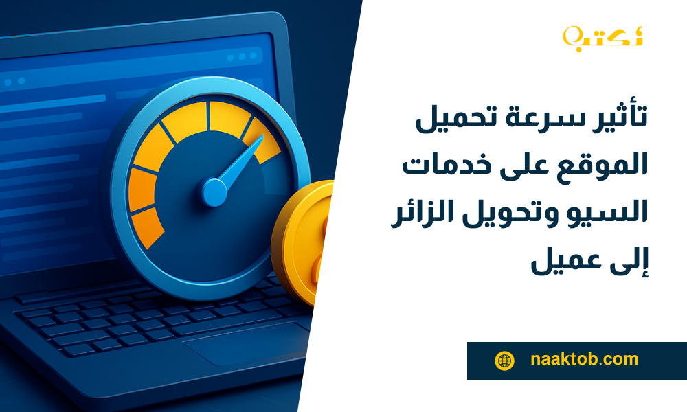 تأثير سرعة تحميل الموقع على خدمات السيو
