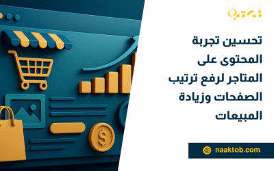 تحسين تجربة المحتوى على المتاجر لرفع ترتيب الصفحات وزيادة المبيعات