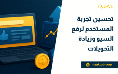 تحسين تجربة المستخدم لرفع السيو وزيادة التحويلات