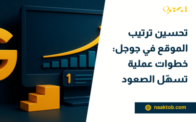 تحسين ترتيب الموقع في جوجل: خطوات عملية تسهّل الصعود