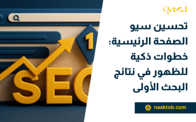 تحسين سيو الصفحة الرئيسية: خطوات ذكية للظهور في نتائج البحث الأولى
