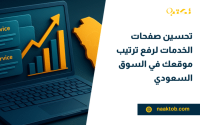 تحسين صفحات الخدمات لرفع ترتيب موقعك في السوق السعودي