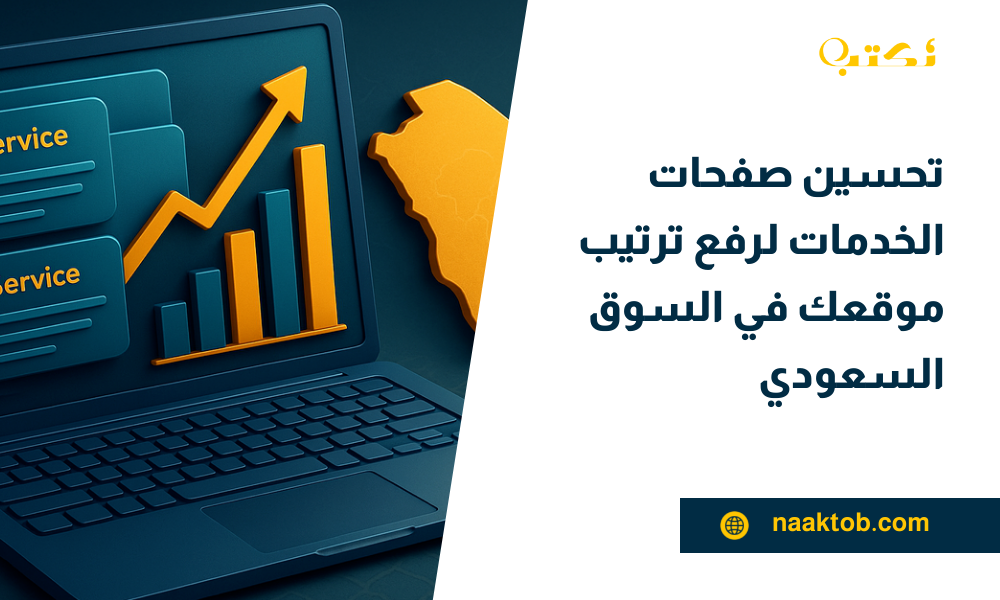 تحسين صفحات الخدمات