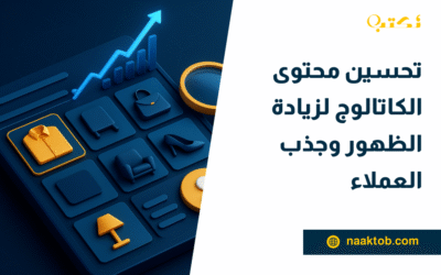 تحسين محتوى الكاتالوج لزيادة الظهور وجذب العملاء
