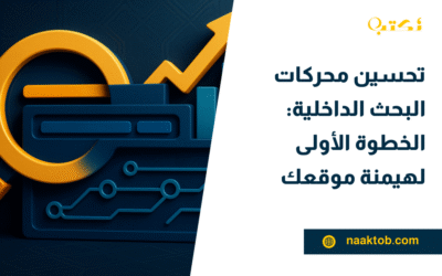 تحسين محركات البحث الداخلية: الخطوة الأولى لهيمنة موقعك