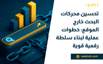 تحسين محركات البحث خارج الموقع: خطوات عملية لبناء سلطة رقمية قوية