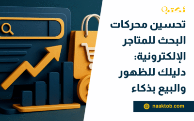 تحسين محركات البحث للمتاجر الإلكترونية: دليلك للظهور والبيع بذكاء