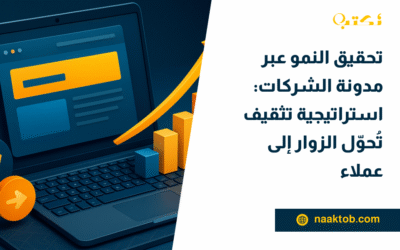 تحقيق النمو عبر مدونة الشركات: استراتيجية تثقيف تُحوّل الزوار إلى عملاء