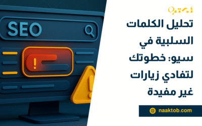 تحليل الكلمات السلبية في سيو: خطوتك لتفادي زيارات غير مفيدة