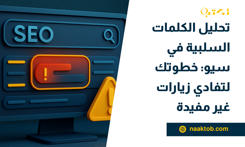 الكلمات السلبية في سيو