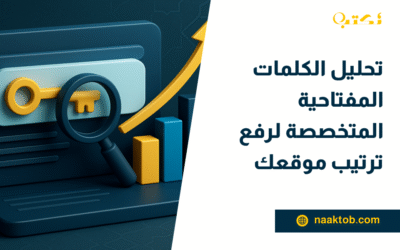 تحليل الكلمات المفتاحية المتخصصة لرفع ترتيب موقعك