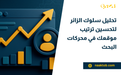 تحليل سلوك الزائر لتحسين ترتيب موقعك في محركات البحث
