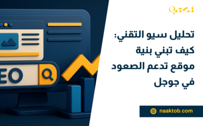 تحليل سيو التقني: كيف تبني بنية موقع تدعم الصعود في جوجل