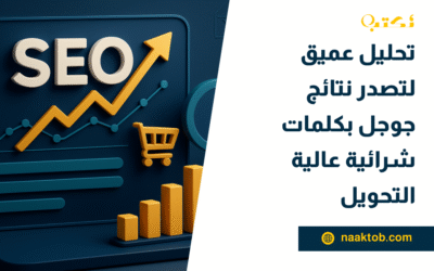 تحليل عميق لتصدر نتائج جوجل بكلمات شرائية عالية التحويل