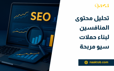 تحليل محتوى المنافسين لبناء حملات سيو مربحة