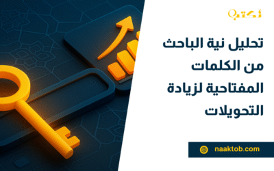 تحليل نية الباحث من الكلمات المفتاحية لزيادة التحويلات