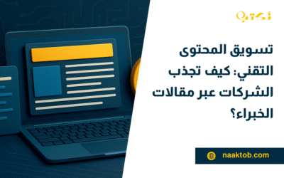 تسويق المحتوى التقني: كيف تجذب الشركات عبر مقالات الخبراء؟