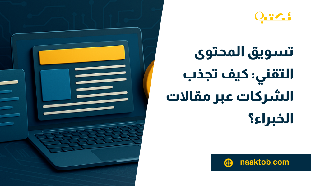 تسويق المحتوى التقني: كيف تجذب الشركات عبر مقالات الخبراء؟