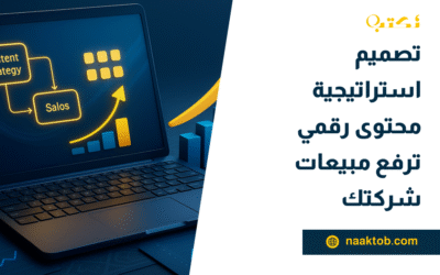 تصميم استراتيجية محتوى رقمي ترفع مبيعات شركتك