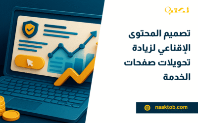 تصميم المحتوى الإقناعي لزيادة تحويلات صفحات الخدمة