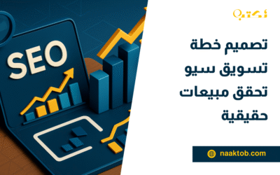 تصميم خطة تسويق سيو تحقق مبيعات حقيقية