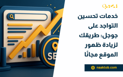 خدمات تحسين التواجد على جوجل: طريقك لزيادة ظهور الموقع مجانًا