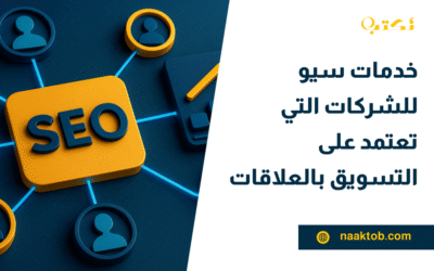 خدمات سيو للشركات التي تعتمد على التسويق بالعلاقات