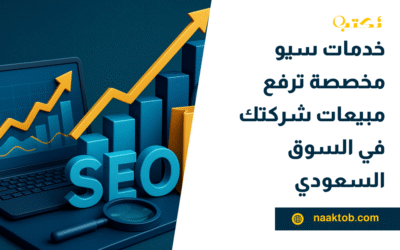 خدمات سيو مخصصة ترفع مبيعات شركتك في السوق السعودي