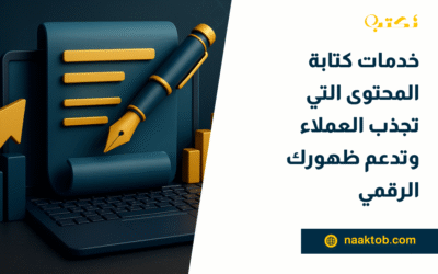 خدمات كتابة المحتوى التي تجذب العملاء وتدعم ظهورك الرقمي