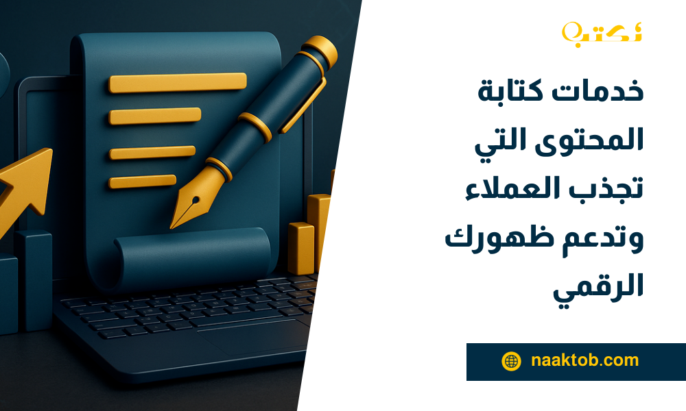 خدمات كتابة المحتوى