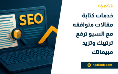 خدمات كتابة مقالات متوافقة مع السيو ترفع ترتيبك وتزيد مبيعاتك