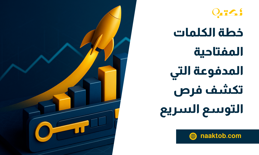 الكلمات المفتاحية المدفوعة