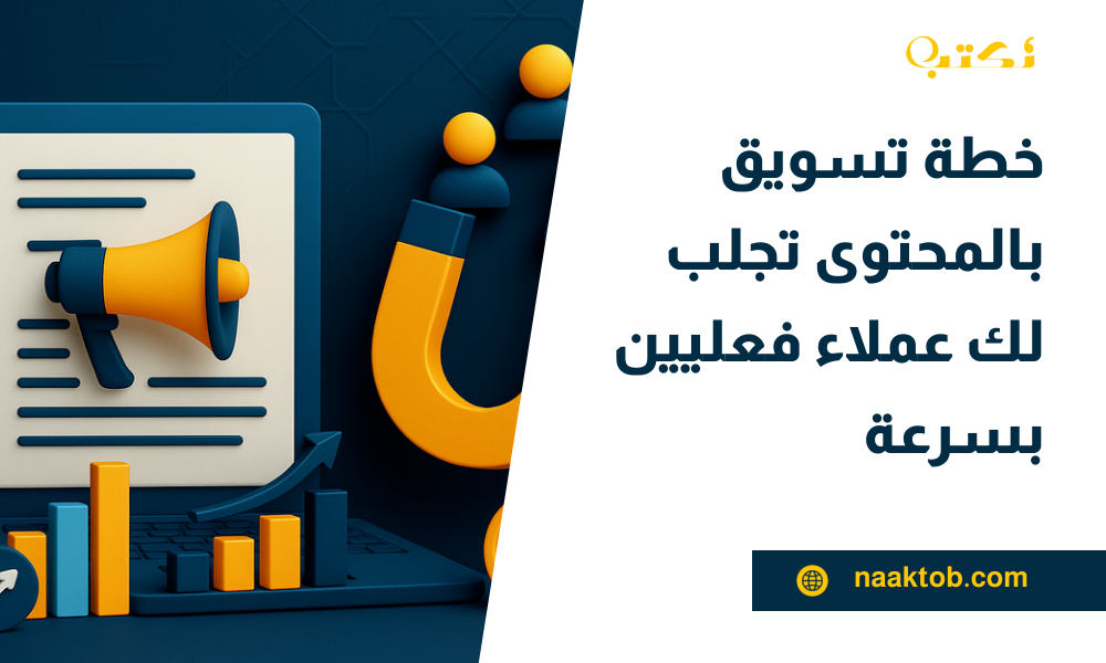 خطة تسويق بالمحتوى