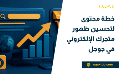 خطة محتوى لتحسين ظهور متجرك الإلكتروني في جوجل