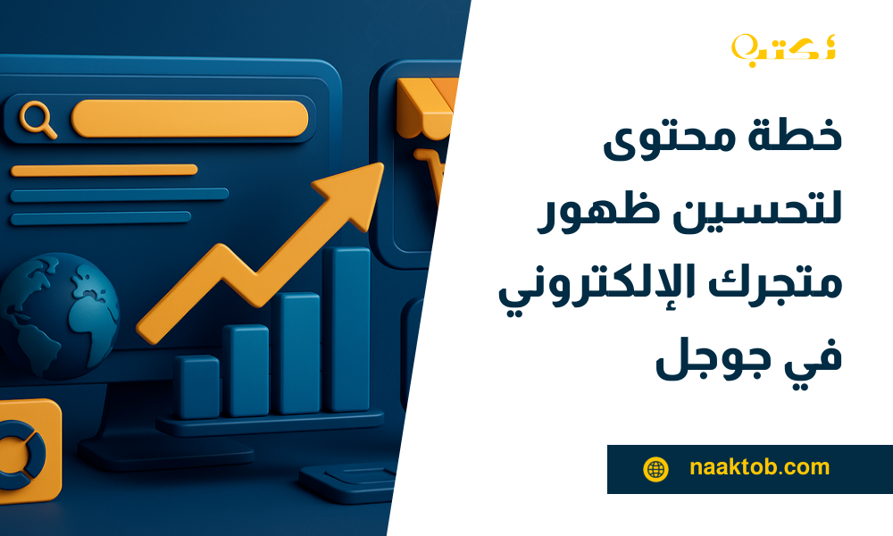 تحسين ظهور المتجر الإلكتروني