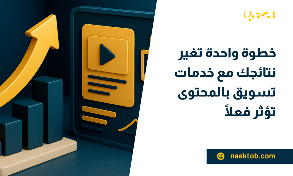 خدمات تسويق بالمحتوى