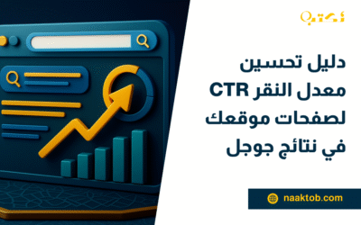 دليل تحسين معدل النقر CTR لصفحات موقعك في نتائج جوجل