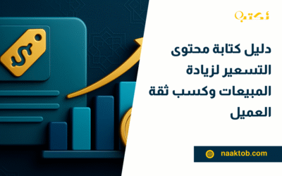 دليل كتابة محتوى التسعير لزيادة المبيعات وكسب ثقة العميل