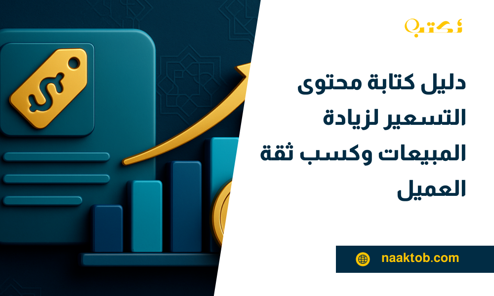 دليل كتابة محتوى التسعير لزيادة المبيعات وكسب ثقة العميل