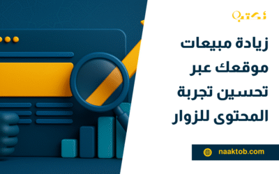 زيادة مبيعات موقعك عبر تحسين تجربة المحتوى للزوار