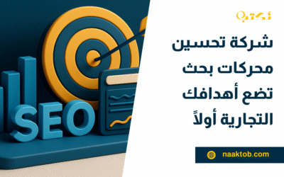 شركة تحسين محركات بحث تضع أهدافك التجارية أولًا